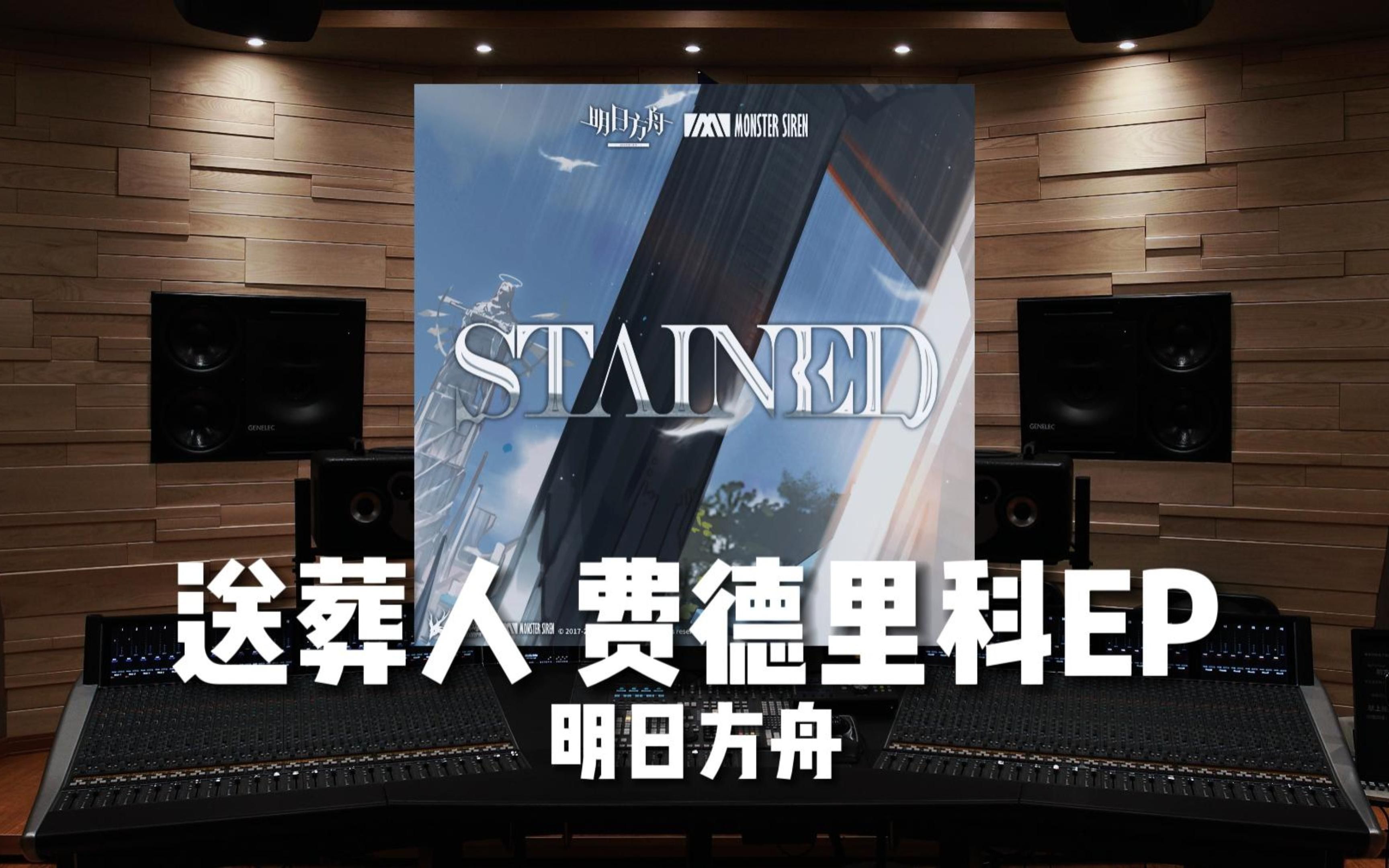 [图]《明日方舟》EP - Stained 「送葬人 费德里科」【Hi-Res百万级录音棚试听】