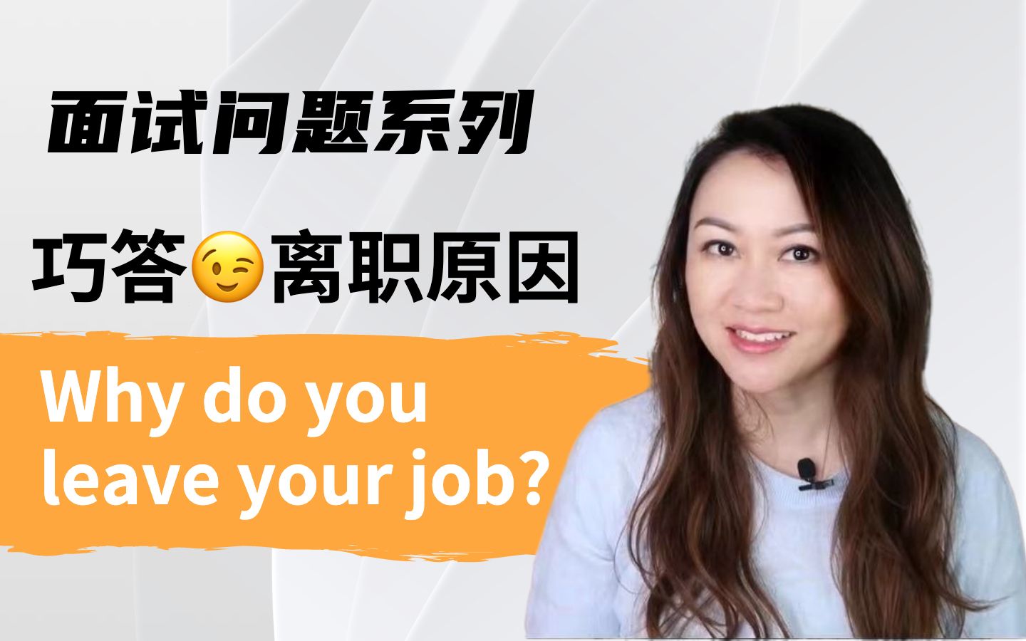 【华尔街VP姐姐讲英文面试】离职原因怎么说?Why do you leave your current job?哔哩哔哩bilibili