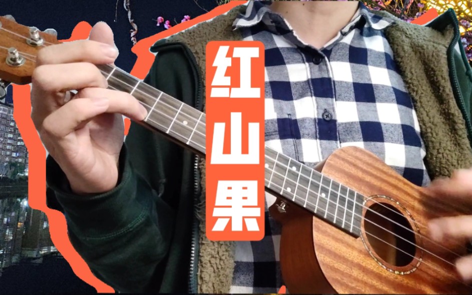 尤克里里弹唱红山果安与骑兵姐姐的爱乐之程