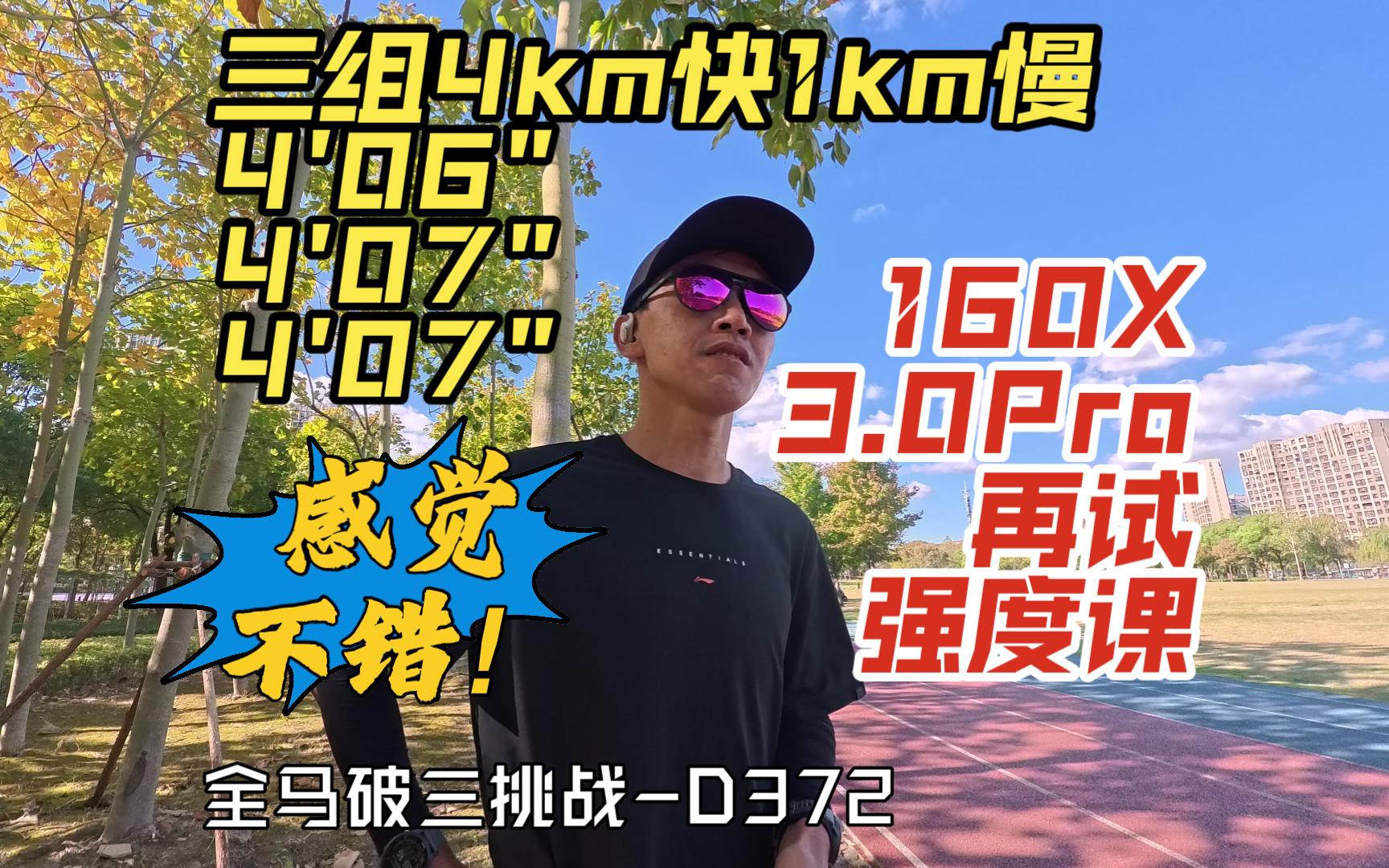 160X3.0Pro再试强度课,三组4km快1km慢变速跑,感觉不错!【奔五老哥破三路】哔哩哔哩bilibili