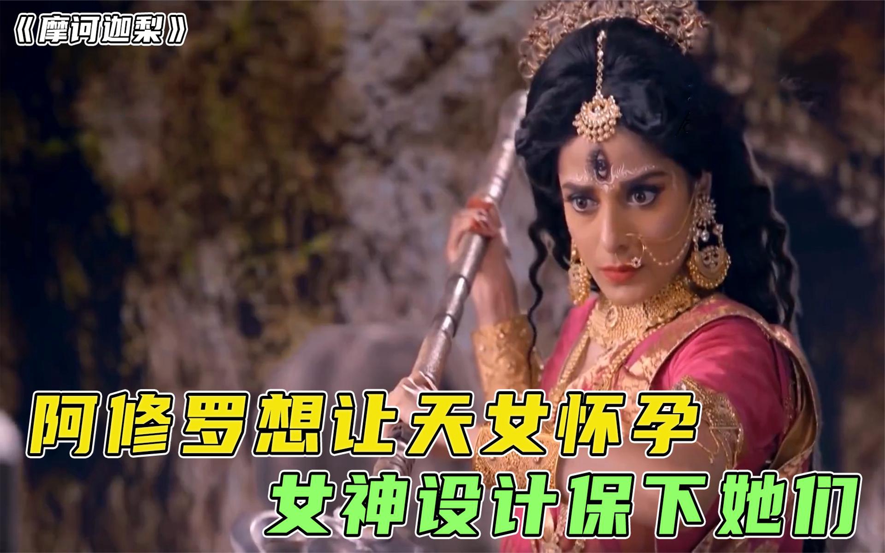 阿修罗想让1万6千个天女怀孕,女神控制身体,让她们同时来大姨妈