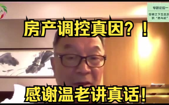 温铁军:房价调控真因?温铁军实在太敢说!哔哩哔哩bilibili