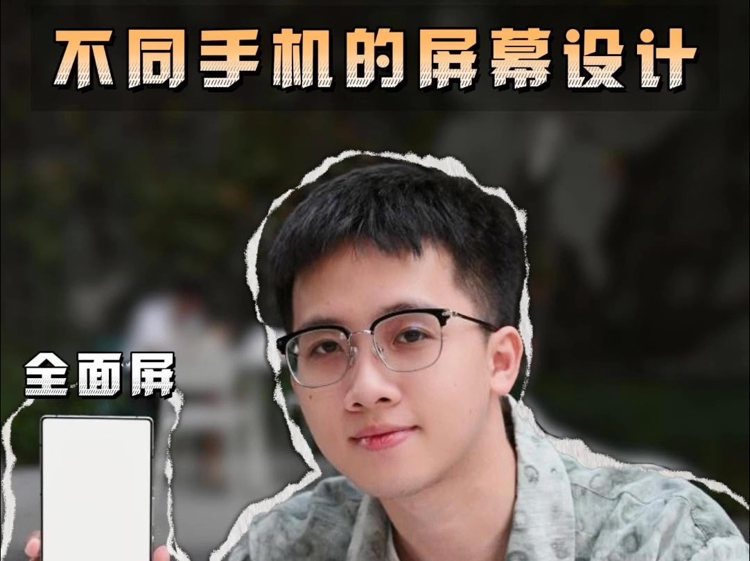 不同手机的屏幕设计,你的是哪一种?哔哩哔哩bilibili