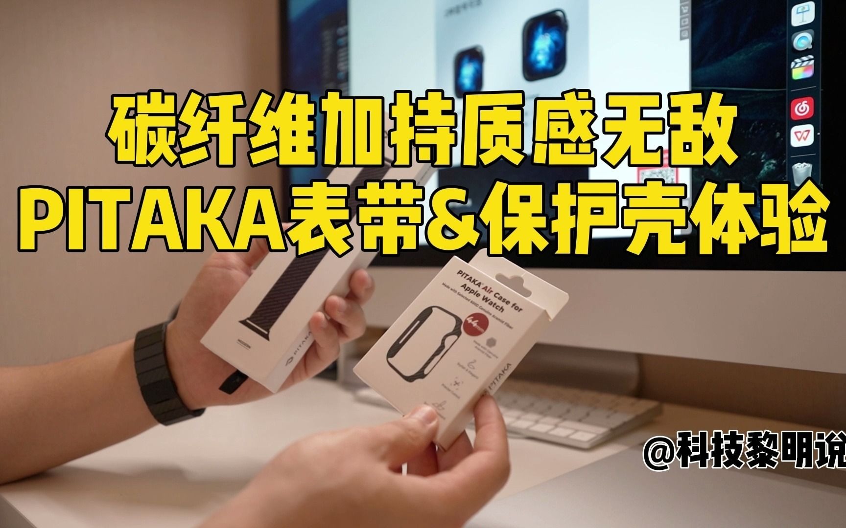 碳纤维加持!PITAKA苹果Apple Watch表带&保护壳开箱哔哩哔哩bilibili