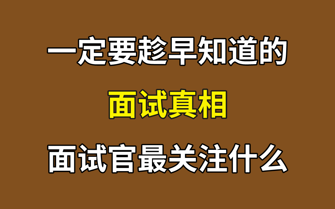 你应该趁早知道的互联网前端面试真相,简历应该如何修改?拿捏面试官!哔哩哔哩bilibili