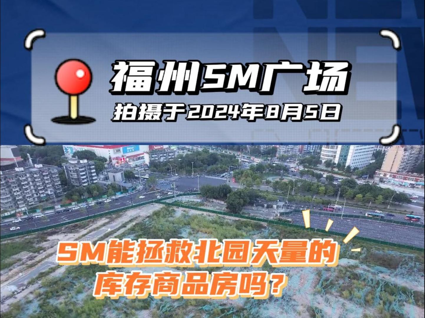 即将动建的福州SM广场能拯救南二环北园天量的库存商品房吗?哔哩哔哩bilibili