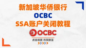 Download Video: 手把手教你关闭新加坡OCBC华侨银行SSA账户 | 新加坡OCBC系列视频