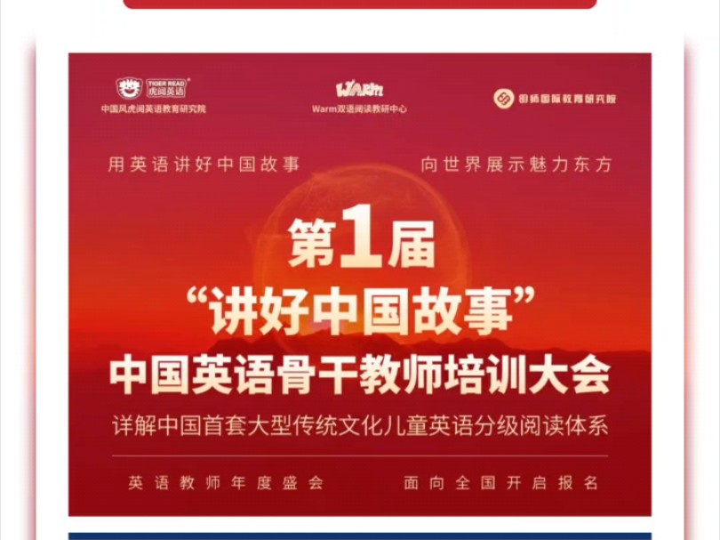 第1届讲好中国故事,中国英语骨干教师培训大会!会议时间:2024年10月15日16日(10月14日报到)会议地点:北京翼鸥ClassIn总部未来教室哔哩哔哩...