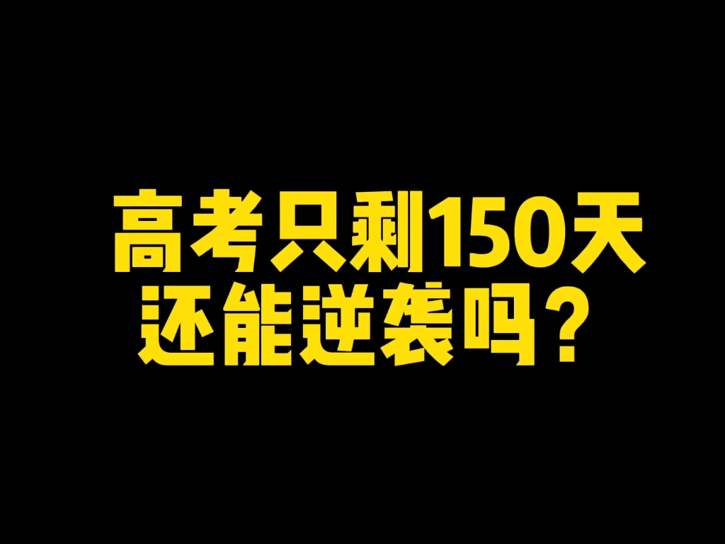 [图]高三最后150天！逆袭必做的4步！