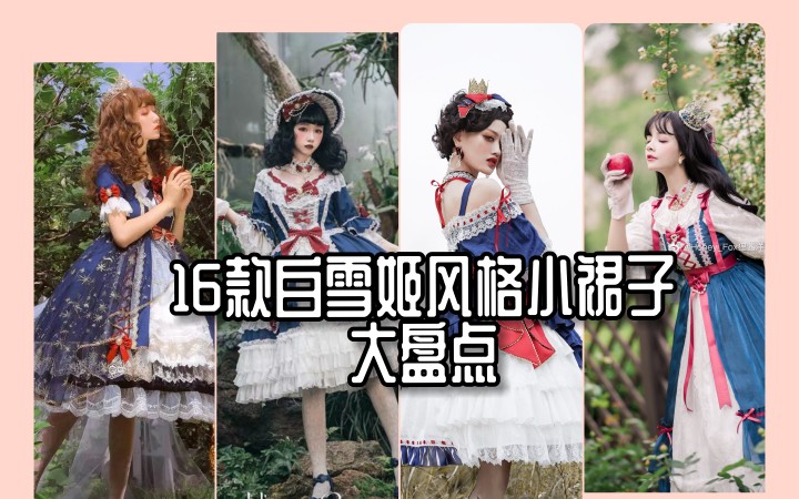 [图]【Lolita盘点】谁还不是个小公主了？白雪姬满足你的公主梦！