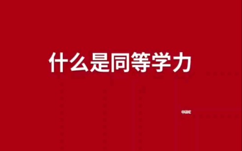 什么是同等学力申硕哔哩哔哩bilibili