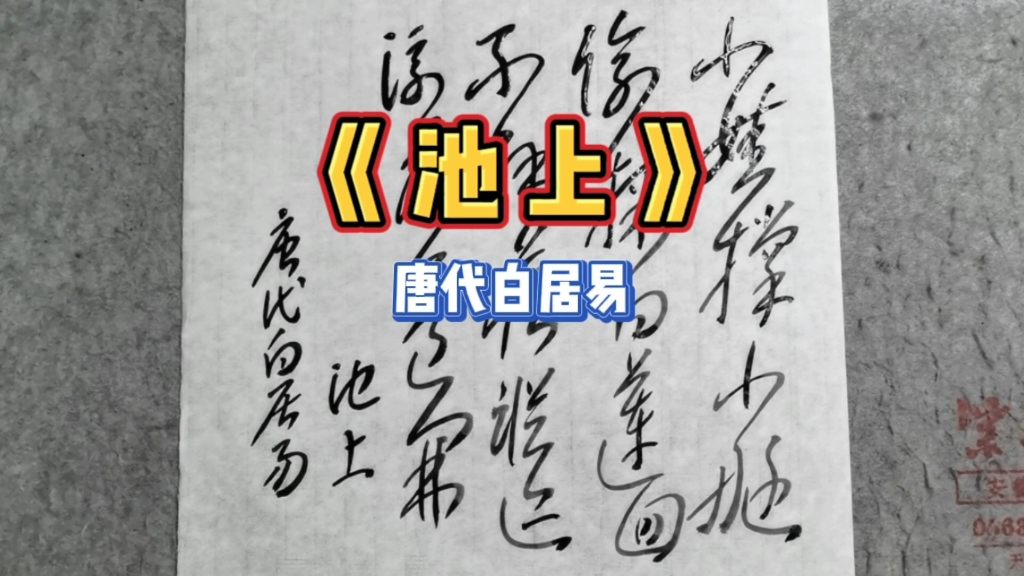 不解藏踪迹,浮萍一道开.草书古诗一首,白居易《池上》哔哩哔哩bilibili