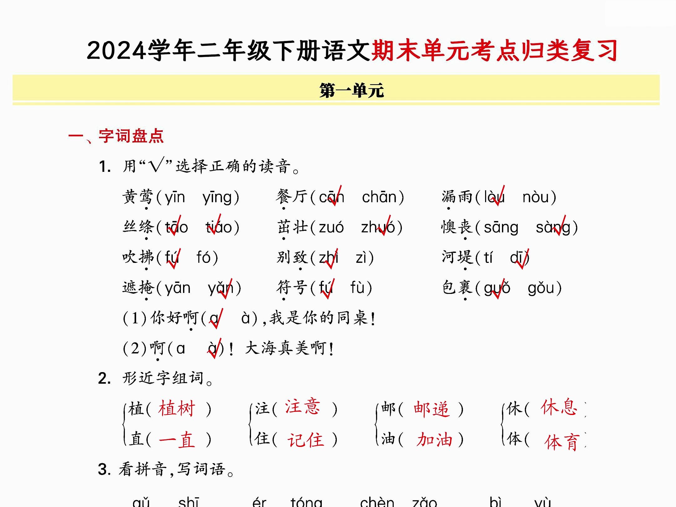 2024学年二年级下册语文期末单元考点归类复习一共24页哔哩哔哩bilibili