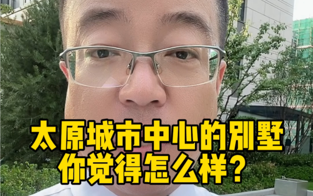 太原城市中心的别墅,你觉得怎么样?哔哩哔哩bilibili