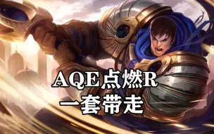 Descargar video: 超神解说：7分钟学会德玛西亚之力盖伦，AQE点燃R一套带走