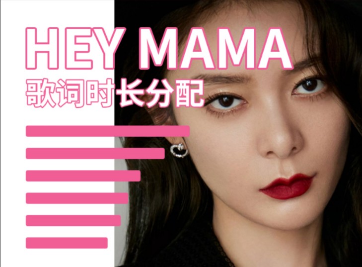 【歌词时长分配】创造101香蕉娱乐初舞台HEY MAMA哔哩哔哩bilibili