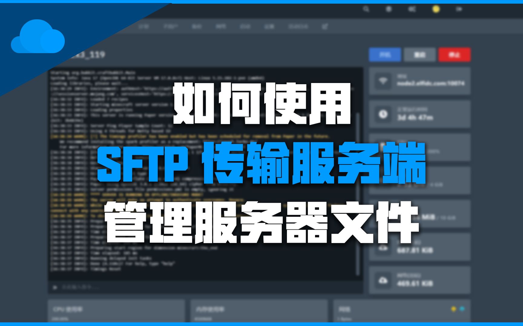 如何使用SFTP传输服务端 管理服务器文件单机游戏热门视频