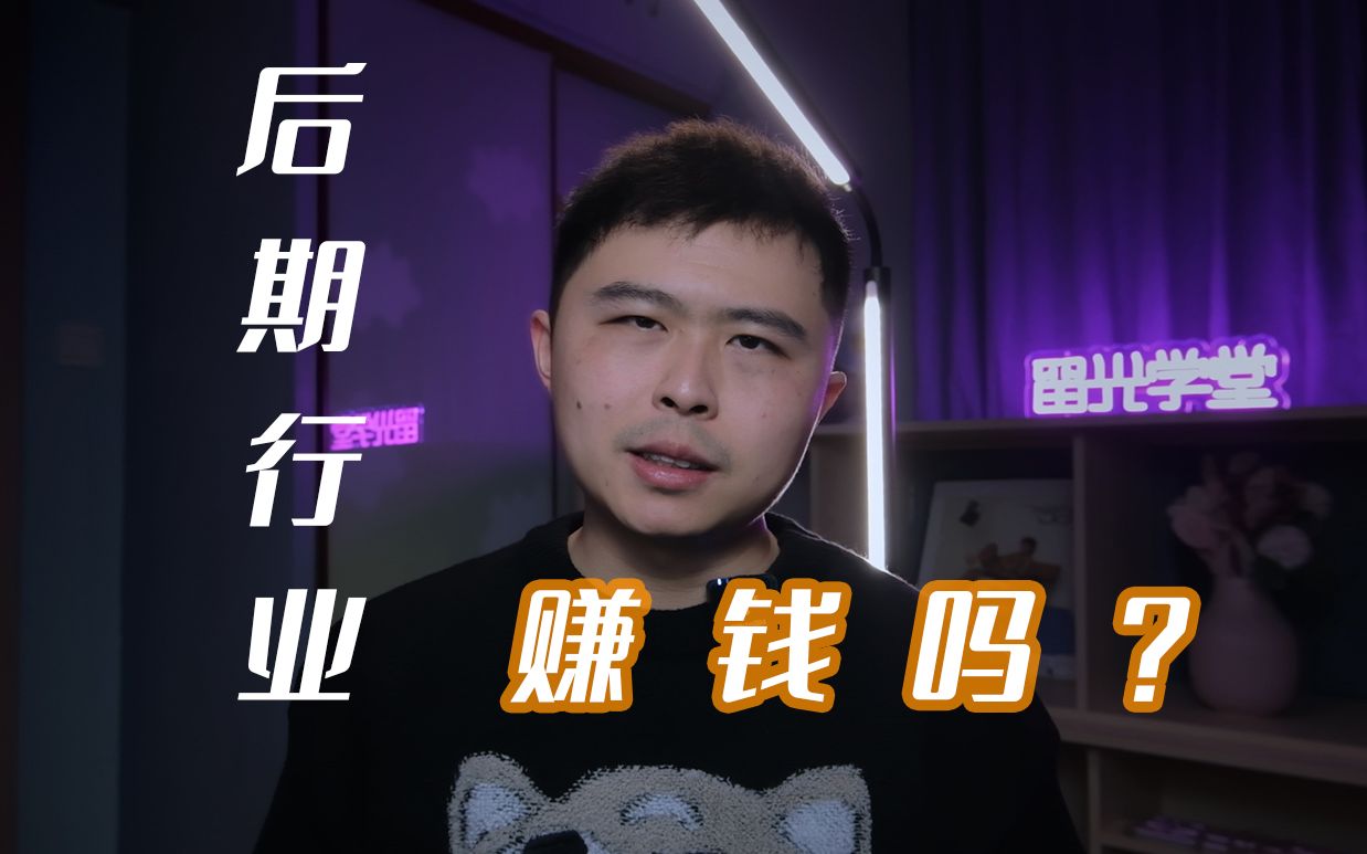 做后期怎样能到年薪百万?哔哩哔哩bilibili