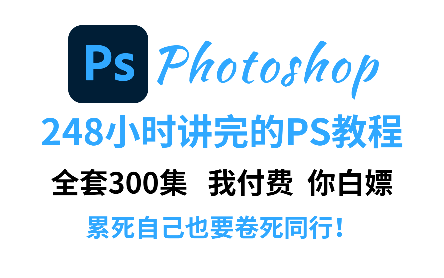 [图]【PS2023教程】拿走不谢，允许白嫖！全网最系统的PS最新教程，小白教学与训练，从零开始学P图（新手入门实用版）