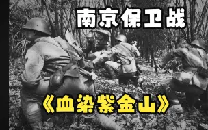 Video herunterladen: 南京保卫战微电影《燃烧的紫金山》血染上线