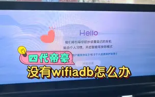 Download Video: 四代帝豪没有wifiadb的车友看过来，等等党终于等到降级包了。接下来就可以装第三方软件了