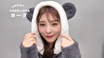 250221 与田祐希3rd写真集官推