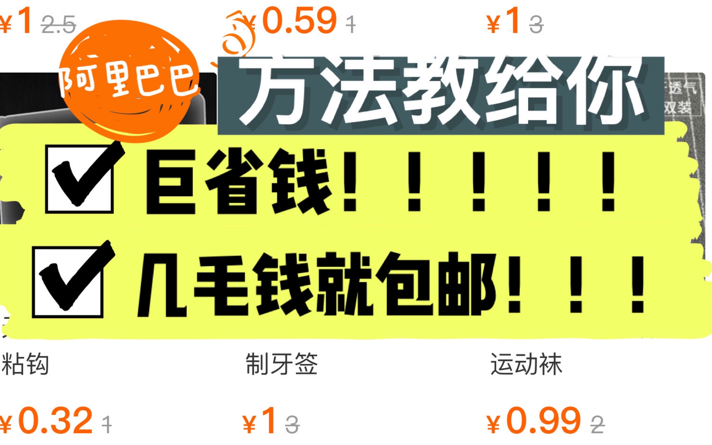 4分钱也包邮!1688一元包邮产品怎么找?阿里巴巴小白必看|各种东东1元包邮的!我的宝藏方法~几种途径教给你 怎么只买一件代发|一定要看到最后哔哩哔...