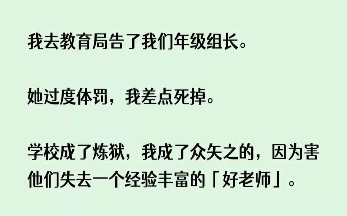 (全文已完结)我去教育局告了我们年级组长.她过度体罚,我差点死掉.学校成了炼狱,我成...哔哩哔哩bilibili