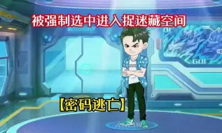 Download Video: 【密码逃亡】穿越平行世界，被强制选中进入捉迷藏空间