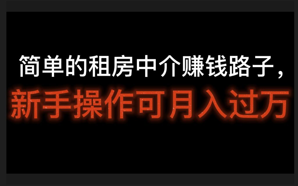 简单的租房中介赚钱路子,新手操作可月入过万,中介租房技巧及攻略哔哩哔哩bilibili