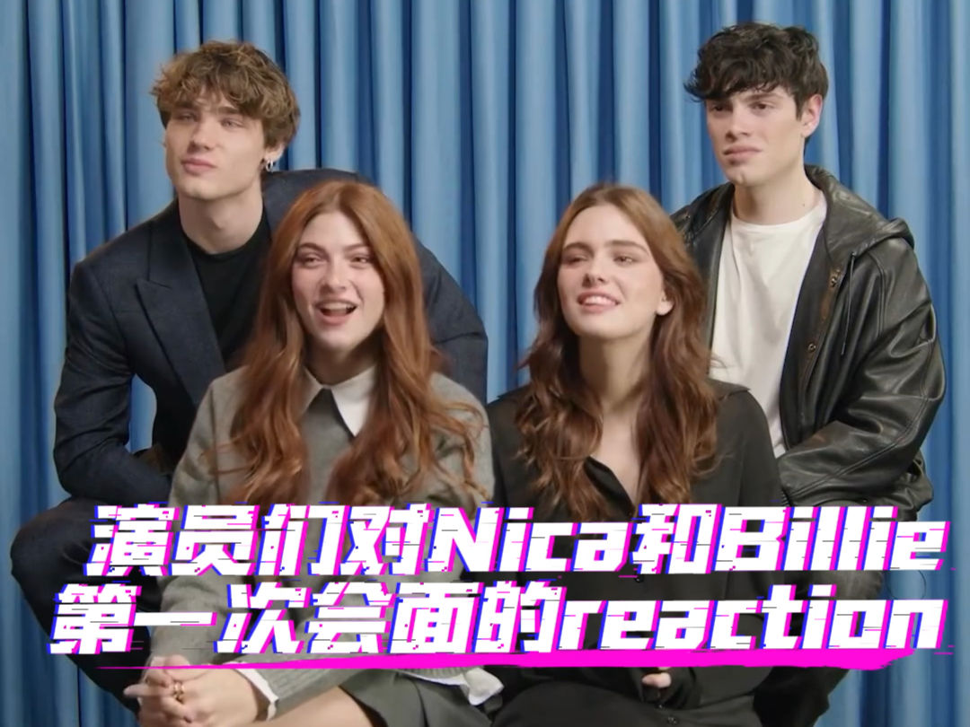 【眼泪制造者】主演们对Nica和Billie会面reaction,中字翻译哔哩哔哩bilibili