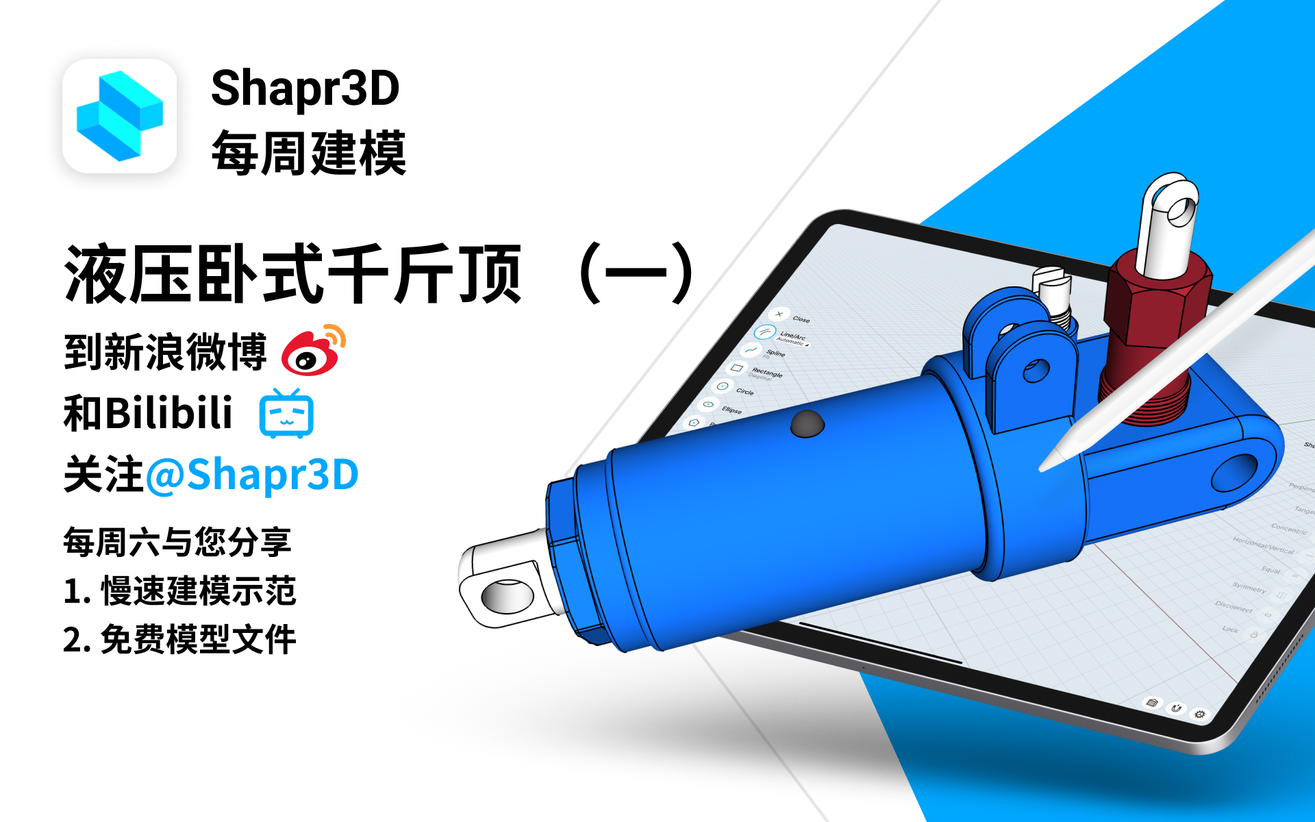 液压卧式千斤顶 | Shapr3D每周建模哔哩哔哩bilibili