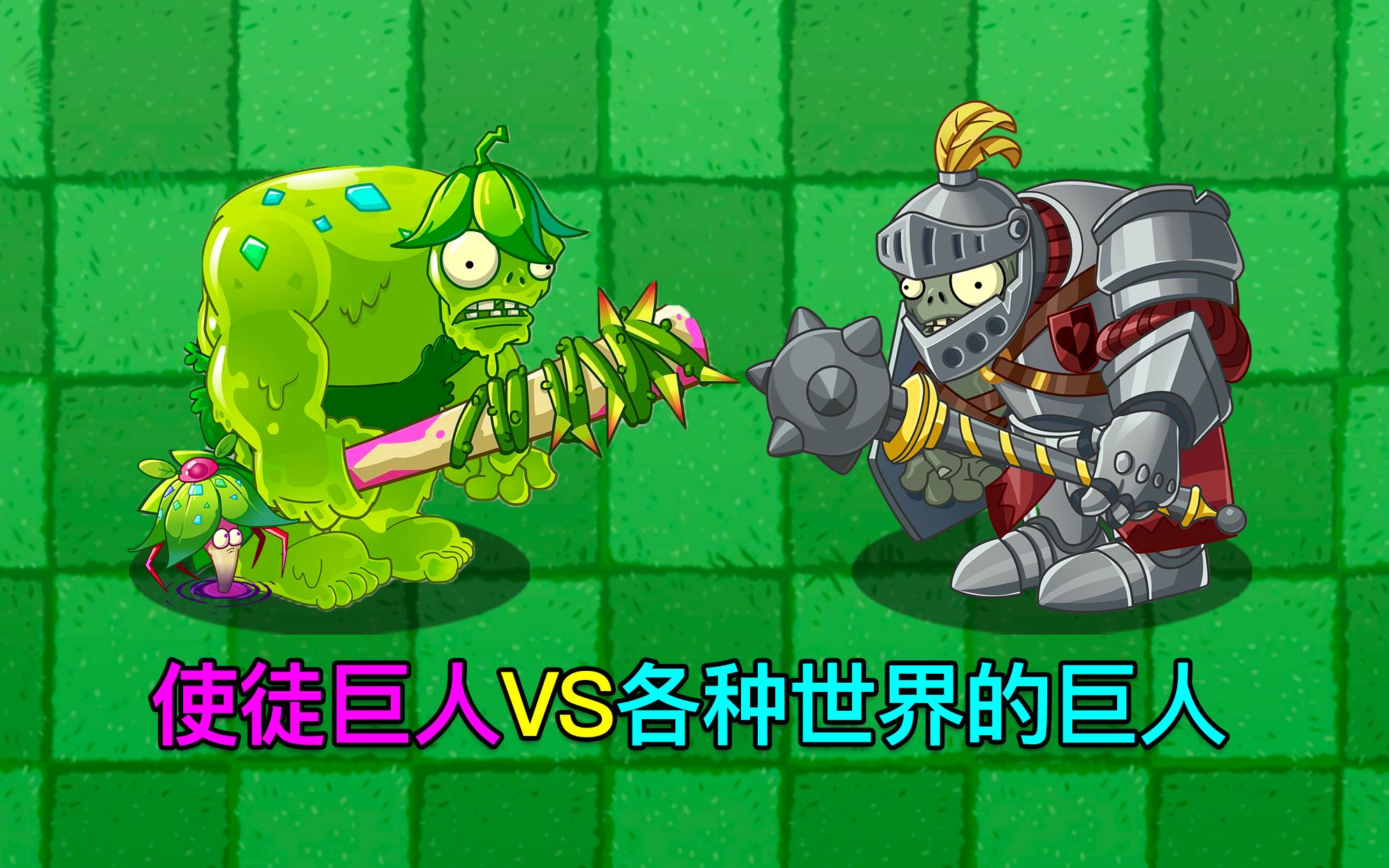 [图]PVZ斗蛐蛐：使徒巨人僵尸VS所有世界的巨人僵尸！1V1哦！谁也不许耍赖皮！