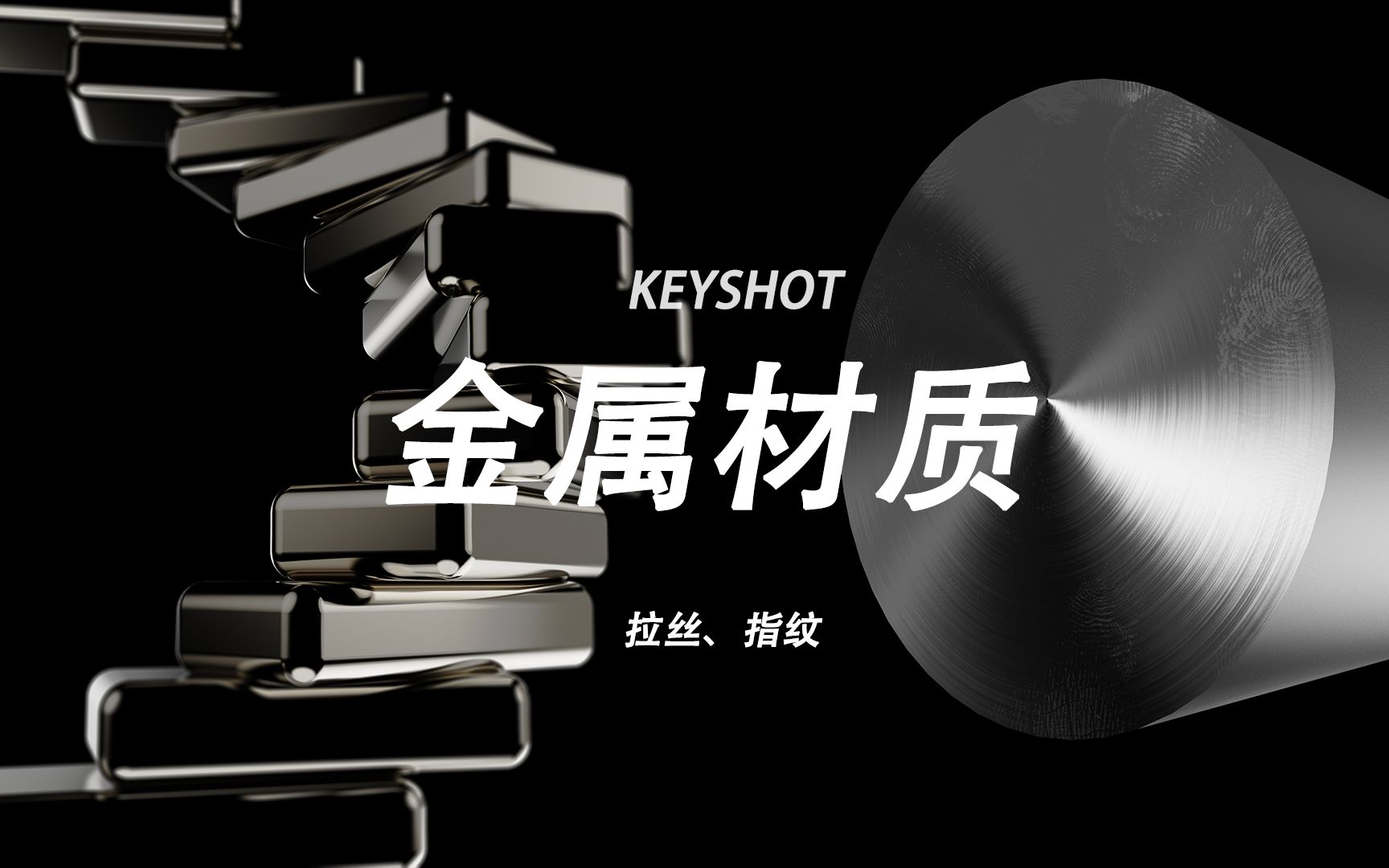 【KEYSHOT渲染】分享一期金属质感产品渲染要点,以及常见的拉丝金属效果.哔哩哔哩bilibili