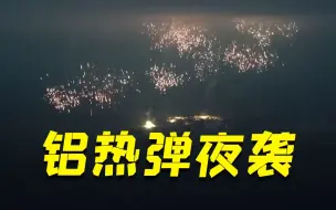 下载视频: 俄军铝热弹夜袭乌军阵地 燃烧温度近3000℃