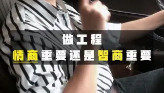 什么样的人做工程能挣到钱？ #工程人#情商