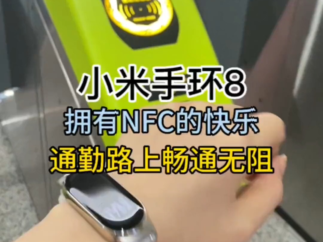 小米手环8拥有nfc的快乐,解决苹果手机烦恼#小米手环8哔哩哔哩bilibili