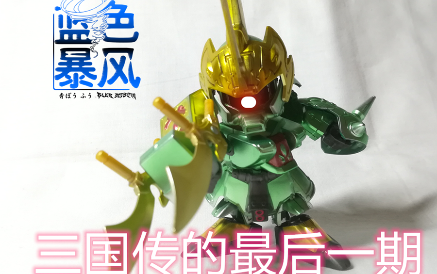 【蓝暴测评(第二季)】sd高达三国传最后一期! 张郃扎古3