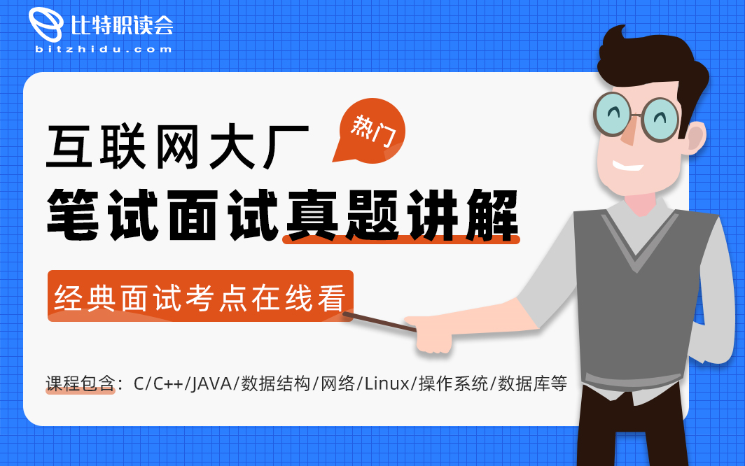 互联网大厂笔试面试真题讲解(Linux操作系统,计算机网络,C/C++/JAVA、数据结构、数据库MySQL)哔哩哔哩bilibili