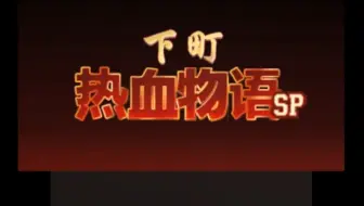 3ds热血物语sp真结局攻略 Day2 哔哩哔哩 Bilibili