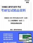 【复试】2025年 华北电力大学(北京)125603工业工程与管理《人力资源管理(加试)》考研复试精品资料笔记模拟预测卷真题库课件大纲提纲哔哩哔哩...