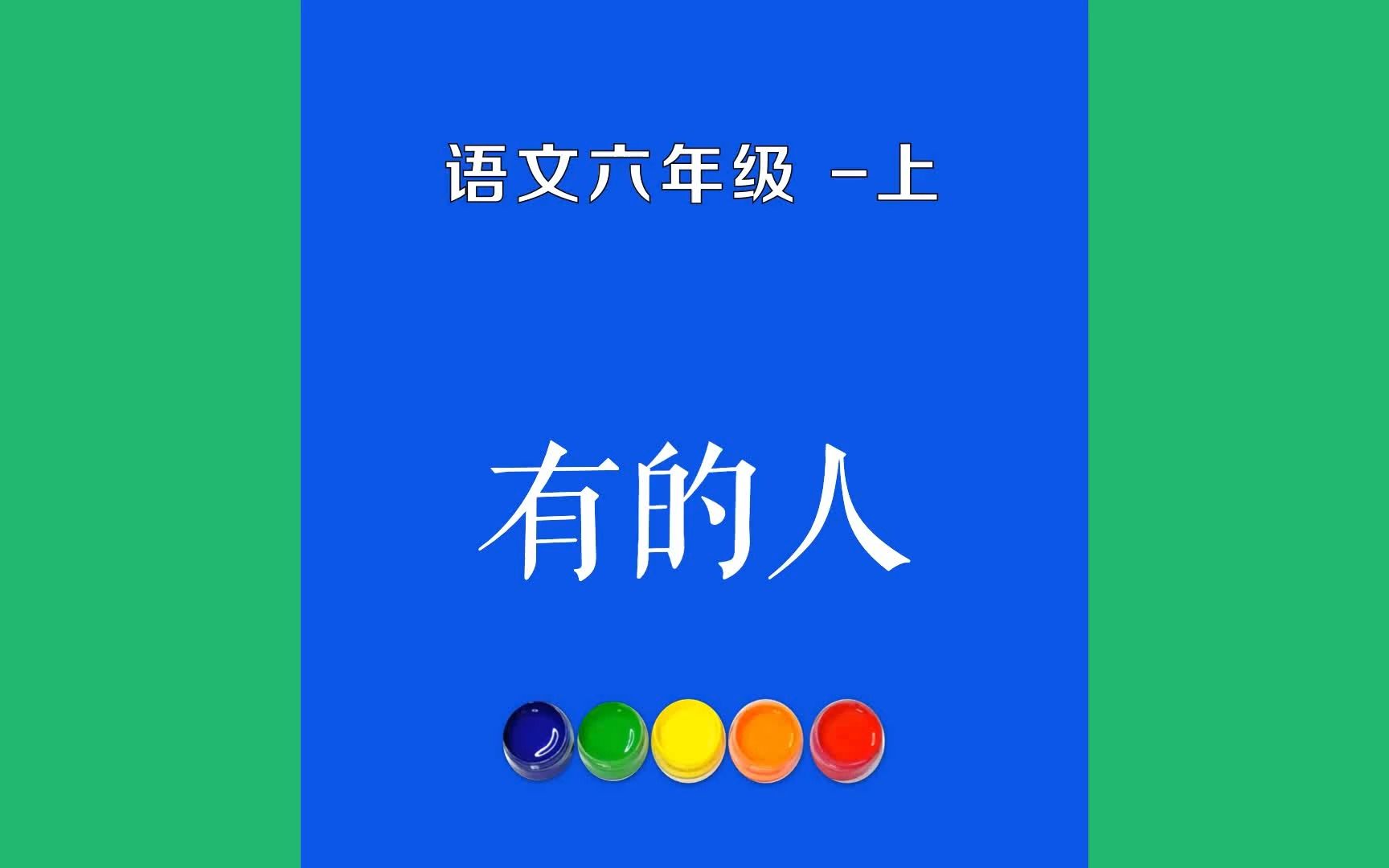 有的人原文朗诵朗读赏析翻译|臧克家古诗词|六年级上册古诗文有的人活着 他已经死了; 有的人死了 他还活着.哔哩哔哩bilibili