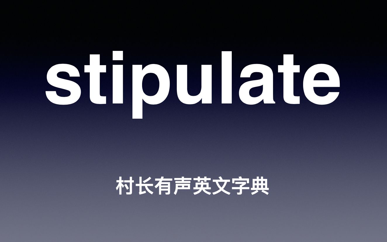 stipulate 《村长有声英文字典》_哔哩哔哩_bilibili