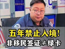 Download Video: 五年禁止入境！非移民签证≠绿卡