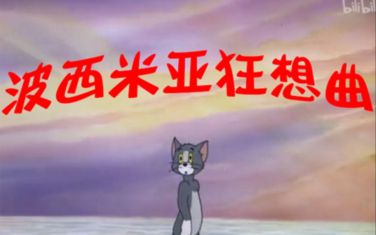 这才是《波西米亚狂想曲》真正的MV