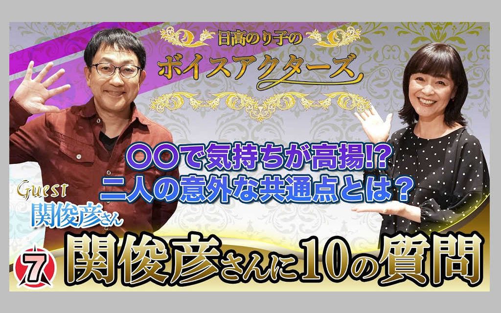 日高法子节目【日髙のり子のボイスアクターズ】7 访谈老搭档关俊彦哔哩哔哩bilibili