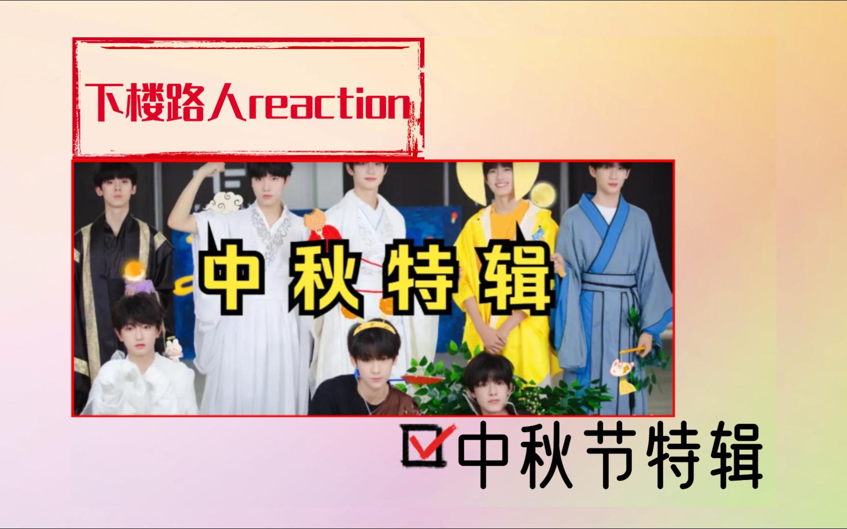 [图]【TF家族三代reaction】随机之《日常VLOG第二届中秋知识竞答比赛》