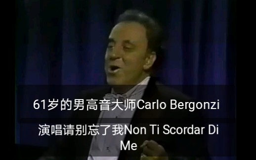 [图]【61岁的男高音大师Carlo Bergonzi贝尔贡齐】演唱请别忘了我Non Ti Scordar Di Me