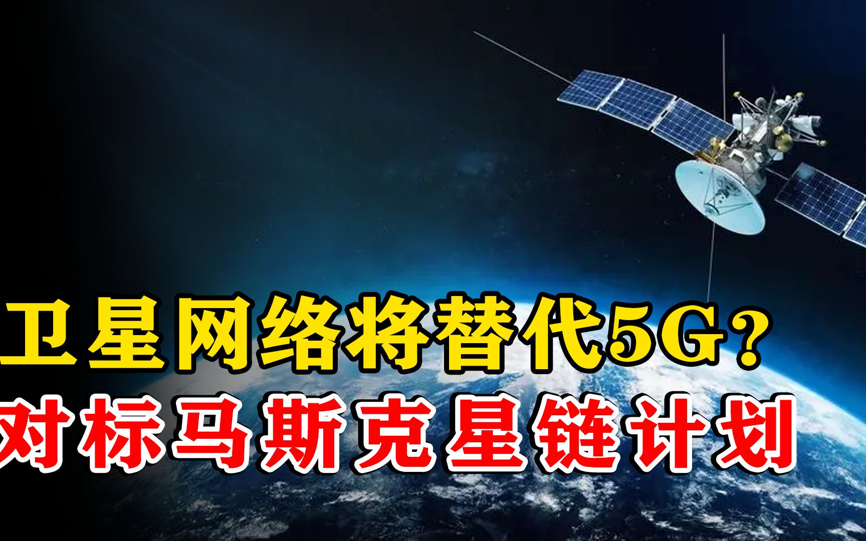 2021年,国资委注册新国企,致力建设卫星网络,对标美国星链计划?哔哩哔哩bilibili