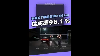 极越07实测续航846km，达成率高达96.1%，表显归0还能开55km，给我震惊了！